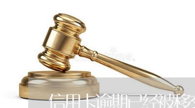 信用卡逾期已经被移交当地/2023080118040