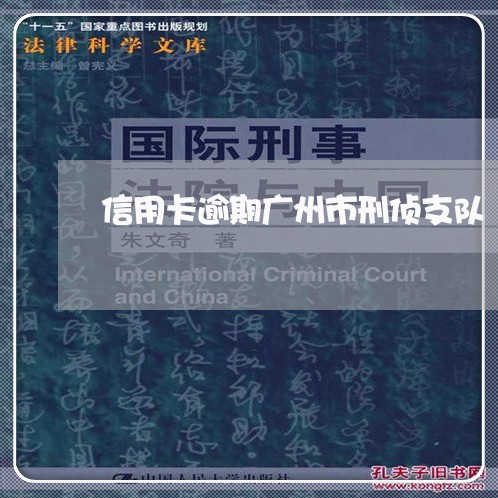 信用卡逾期广州市刑侦支队/2023121794707