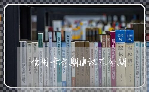 信用卡逾期建议不分期/2023112608159