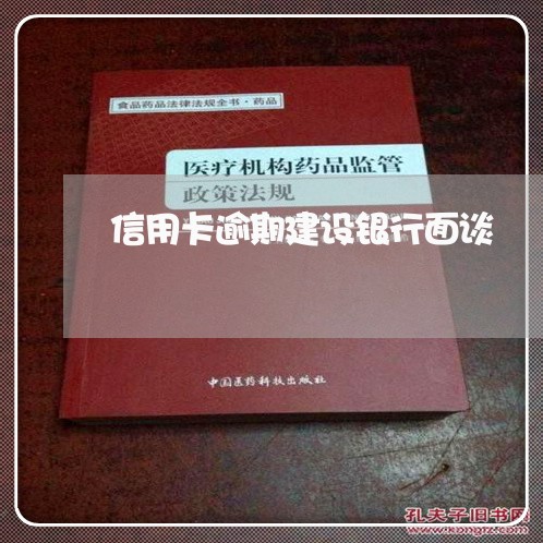 信用卡逾期建设银行面谈/2023051093034