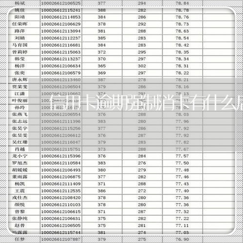 信用卡逾期强制消卡有什么后果/2023072205036