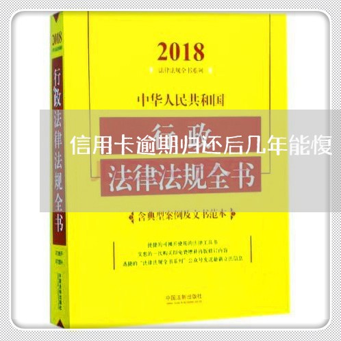 信用卡逾期归还后几年能愎/2023121906269