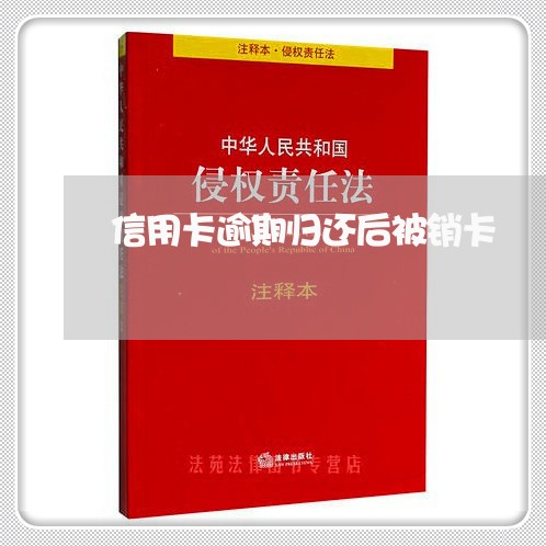 信用卡逾期归还后被销卡/2023120593815