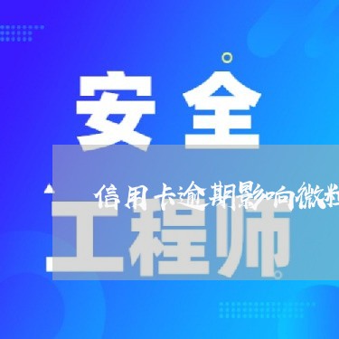 信用卡逾期影响微粒贷吗/2023081422695