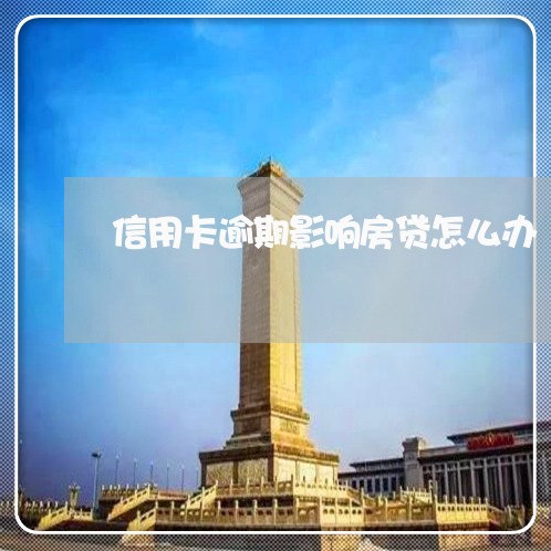 信用卡逾期影响房贷怎么办/2023121840794