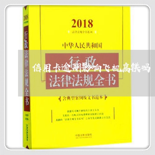 信用卡逾期影响飞机高铁吗/2023121872838