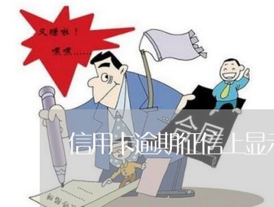 信用卡逾期征信上显示什么颜色的/2023051916048