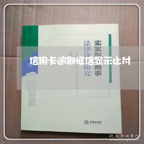 信用卡逾期征信显示止付/2023060107159