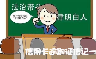 信用卡逾期征信记一辈子吗/2023051106907