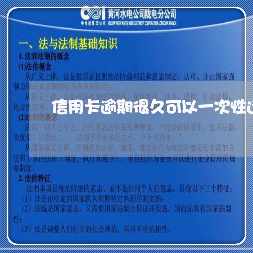 信用卡逾期很久可以一次性还清吗/2023072243604