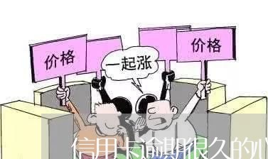 信用卡逾期很久的心酸/2023092709935