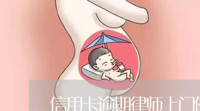 信用卡逾期律师上门催收/2023111573593