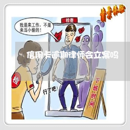 信用卡逾期律师会立案吗/2023060327601