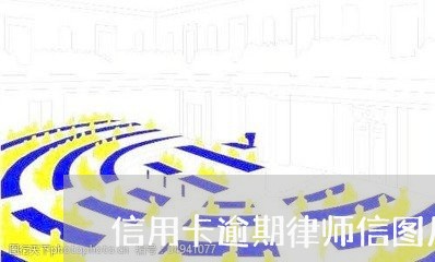 信用卡逾期律师信图片/2023112755036