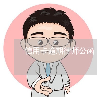 信用卡逾期律师公函/2023112774724