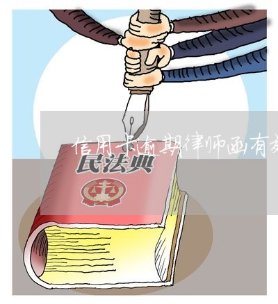 信用卡逾期律师函有效吗/2023121727928