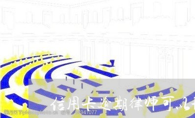 信用卡逾期律师可以协商吗/2023050230481