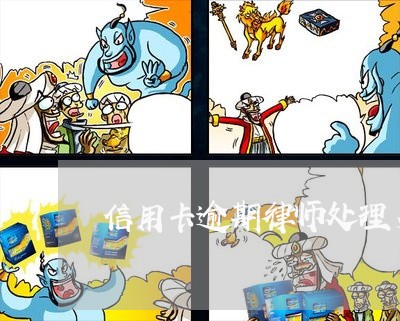 信用卡逾期律师处理多少钱/2023050131948