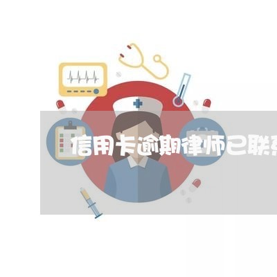 信用卡逾期律师已联系我了/2023121715037