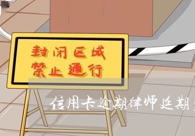 信用卡逾期律师延期多久/2023112704816