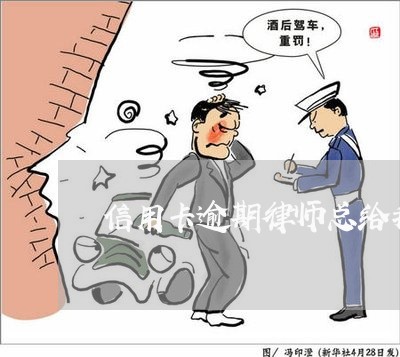 信用卡逾期律师总给我打电话/2023091359371