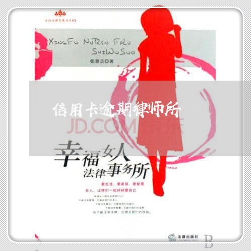 信用卡逾期律师所/2023112552725