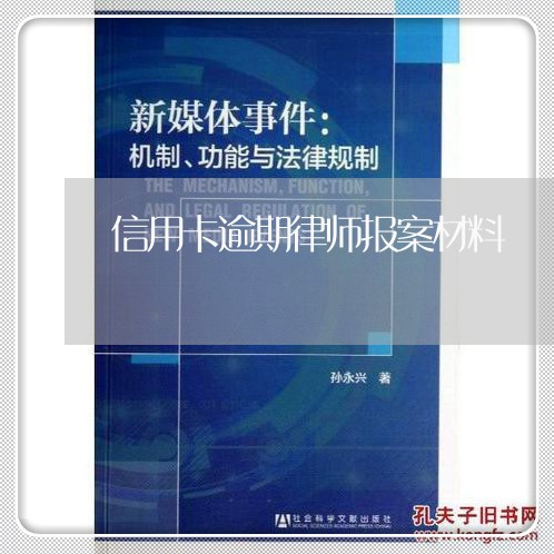 信用卡逾期律师报案材料/2023051094717