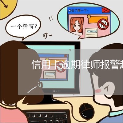 信用卡逾期律师报警起诉我/2023111638390