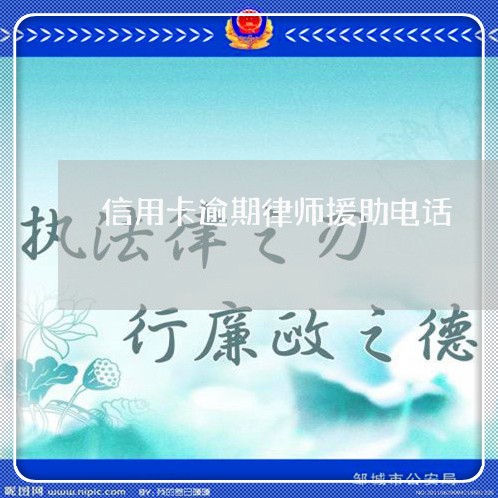 信用卡逾期律师援助电话/2023112655935