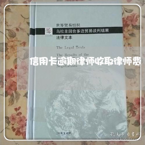 信用卡逾期律师收取律师费/2023121989370