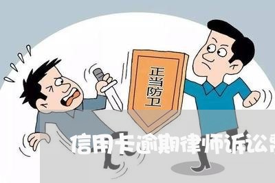 信用卡逾期律师诉讼费多少/2023121759407