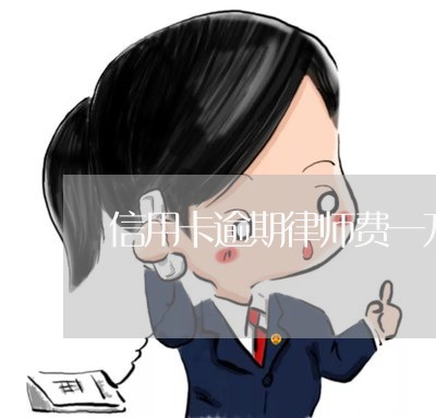 信用卡逾期律师费一万元/2023053135948