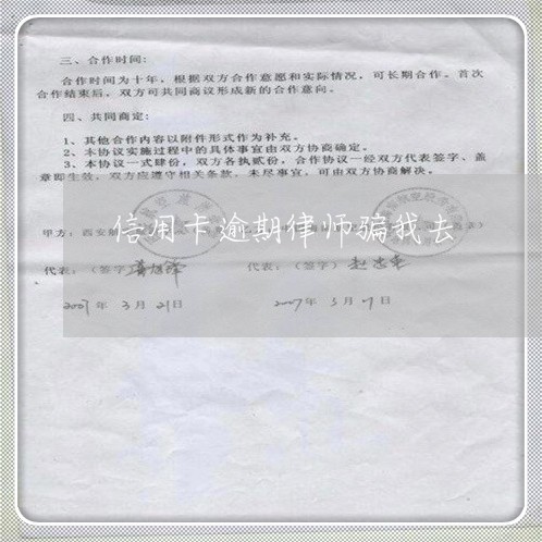 信用卡逾期律师骗我去/2023112695050