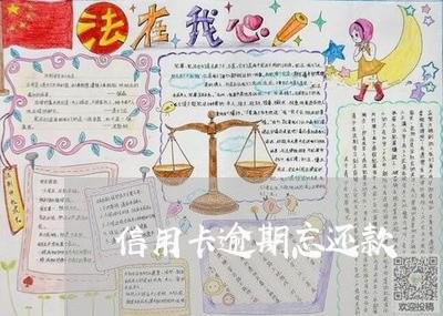 信用卡逾期忘还款/2023062987572