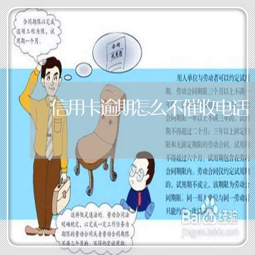 信用卡逾期怎么不催收电话/2023070727937