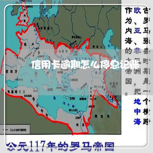 信用卡逾期怎么停息记账/2023072182806