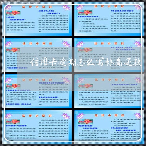 信用卡逾期怎么写协商还款/2023070810573