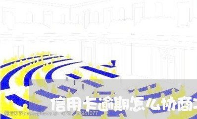 信用卡逾期怎么协商减免违约金呢/2023111895915