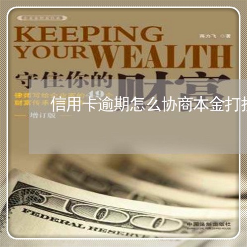 信用卡逾期怎么协商本金打折/2023070784920