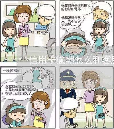 信用卡逾期怎么和客服协商/2023050318482