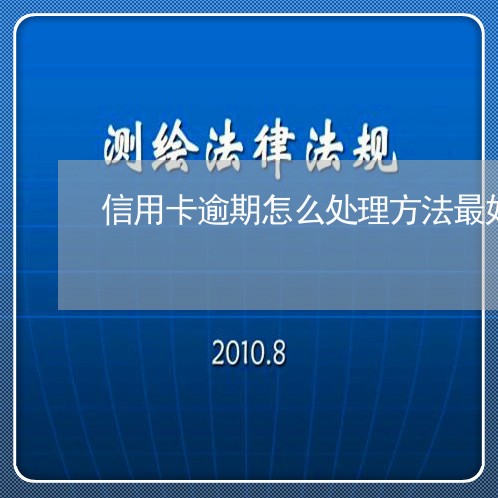 信用卡逾期怎么处理方法最好用/2023091494815