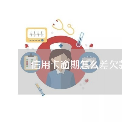 信用卡逾期怎么差欠款/2023072195637