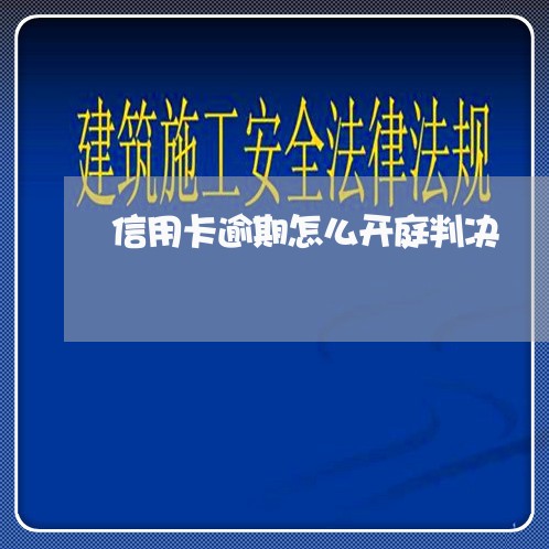 信用卡逾期怎么开庭判决/2023112620271