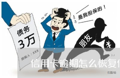 信用卡逾期怎么恢复信誉/2023073028142