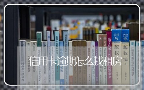 信用卡逾期怎么找租房/2023072288360