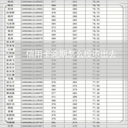 信用卡逾期怎么投资出去/2023062817168