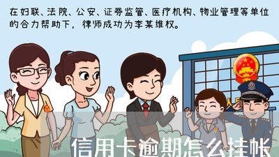 信用卡逾期怎么挂帐/2023071394848