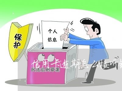 信用卡逾期怎么接听银行电话协商/2023111673836