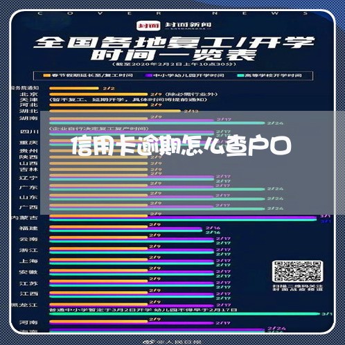 信用卡逾期怎么查户口/2023112605958