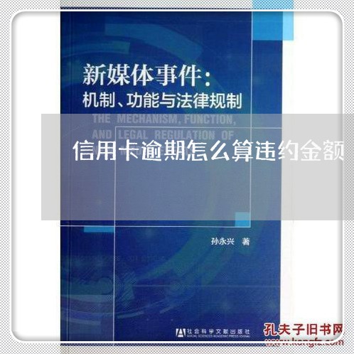 信用卡逾期怎么算违约金额/2023121715047